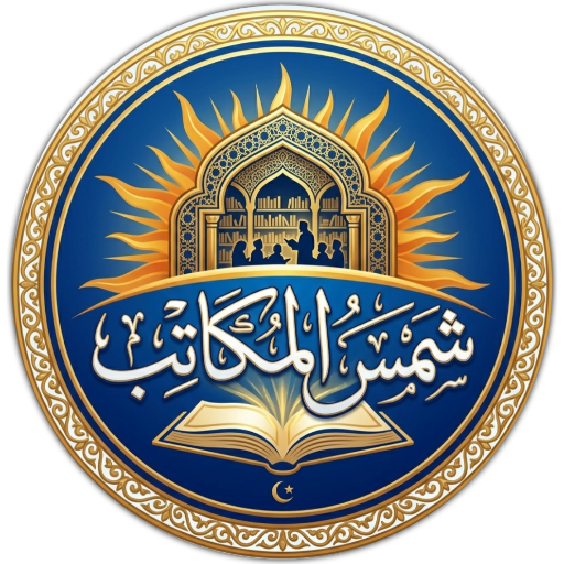 شمس المکاتب