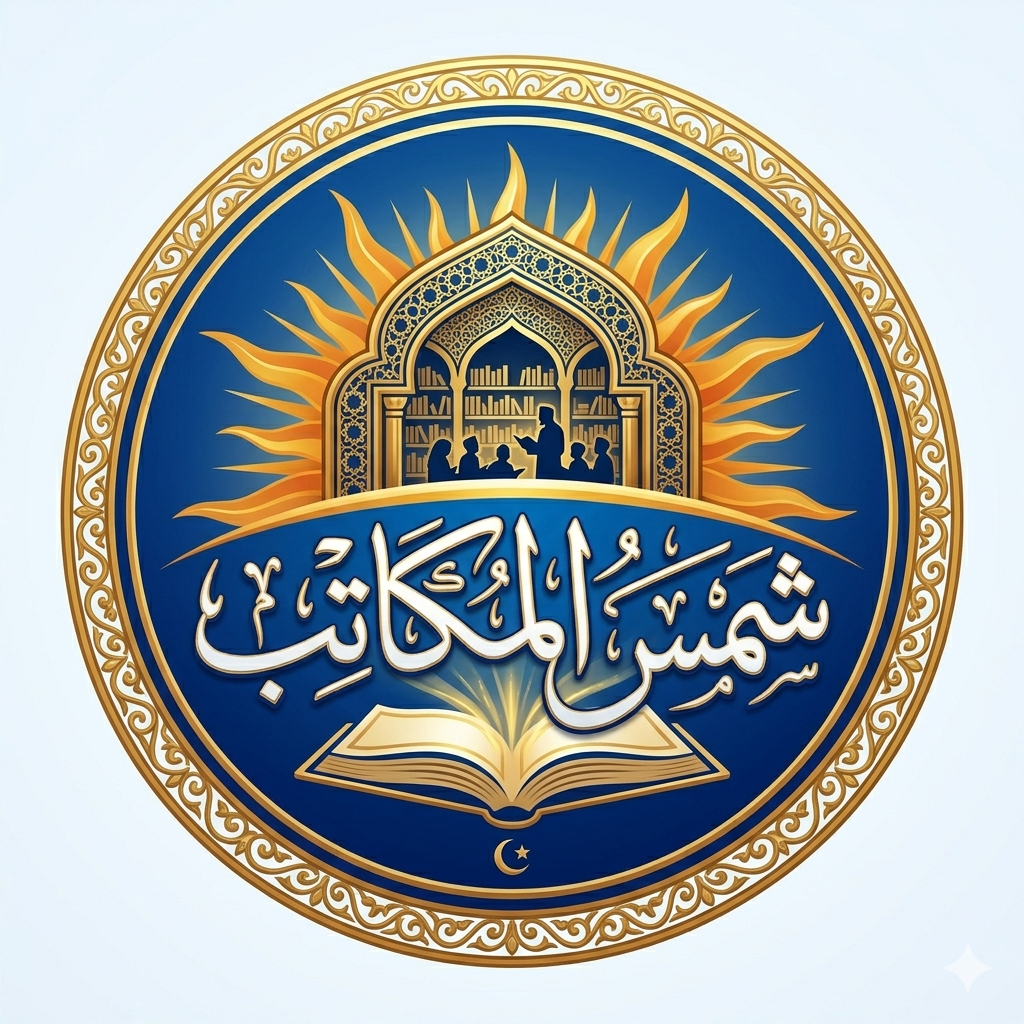 شمس المکاتب