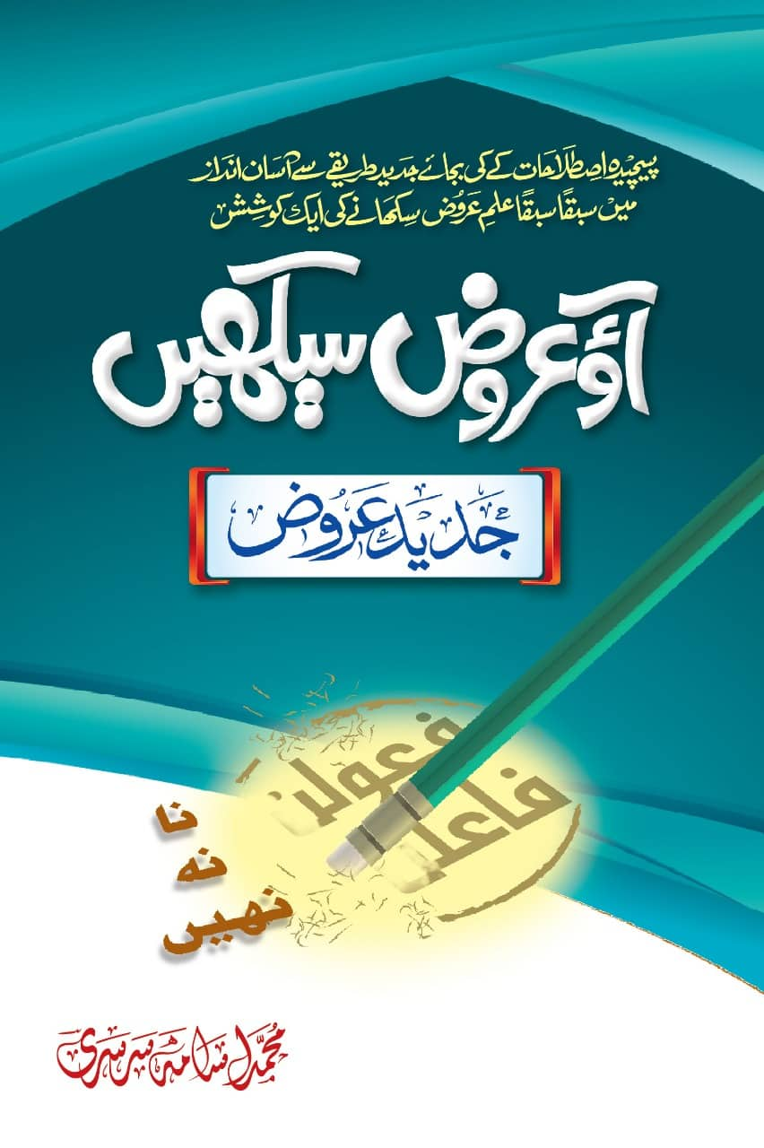 آؤ عروض سیکھیں (PDF)