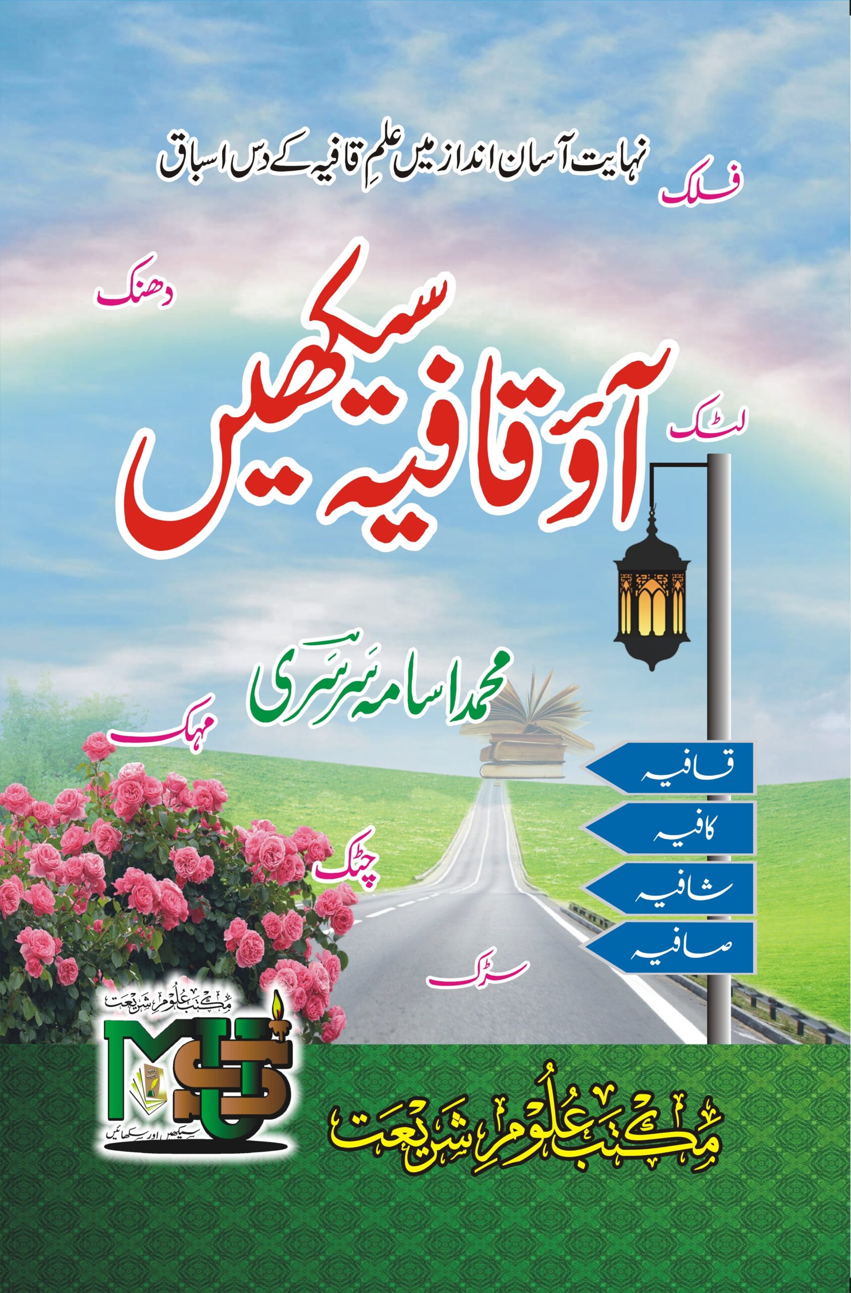 آؤ قافیہ سیکھیں (PDF)