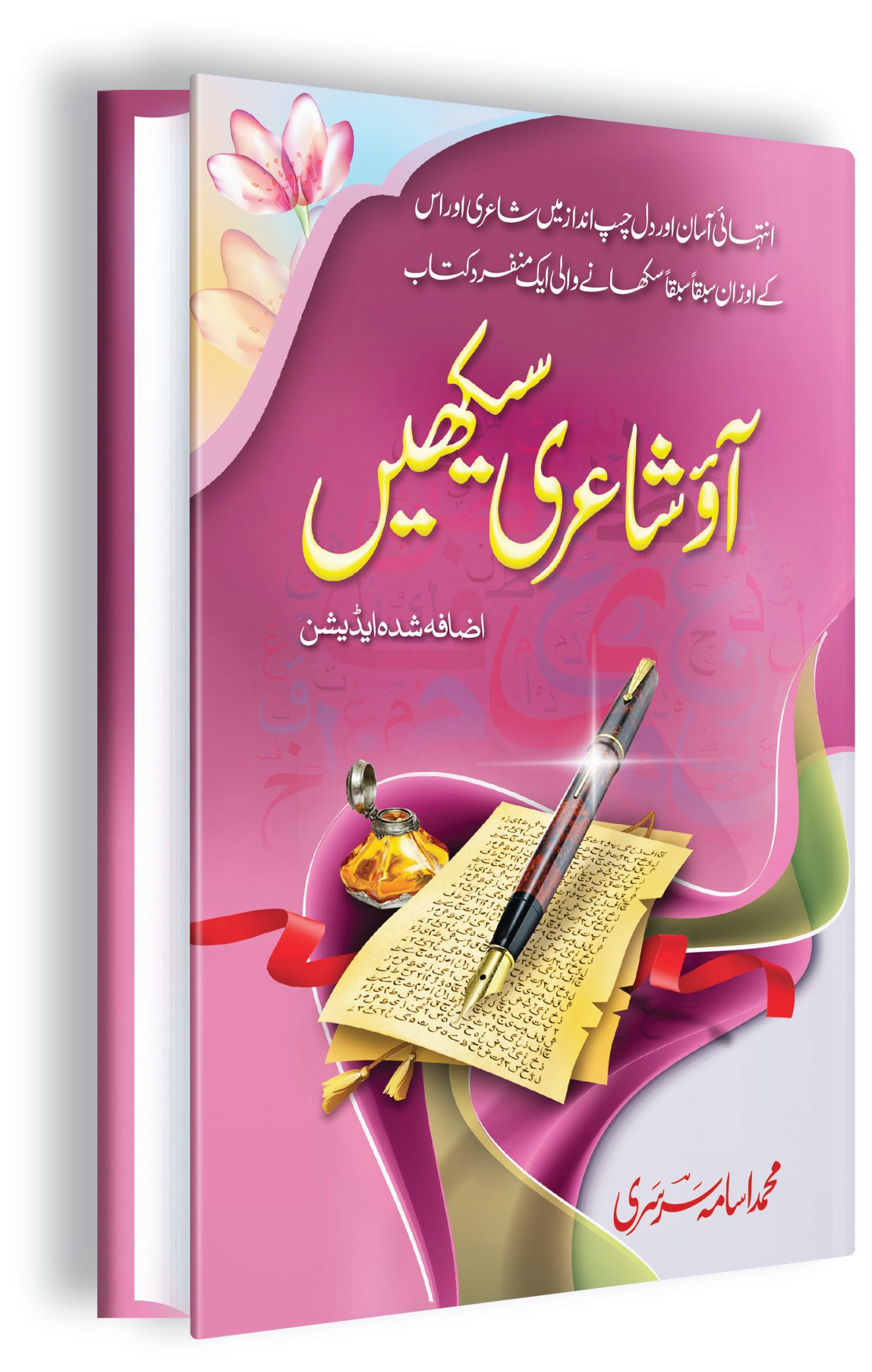 آؤ شاعری سیکھیں (PDF)