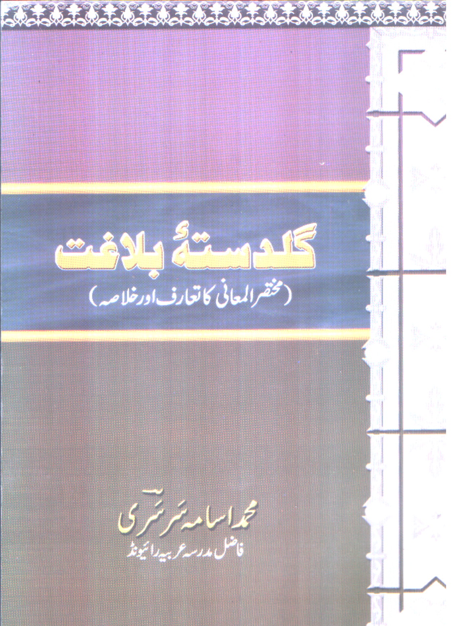 گلدستۂ بلاغت (PDF)