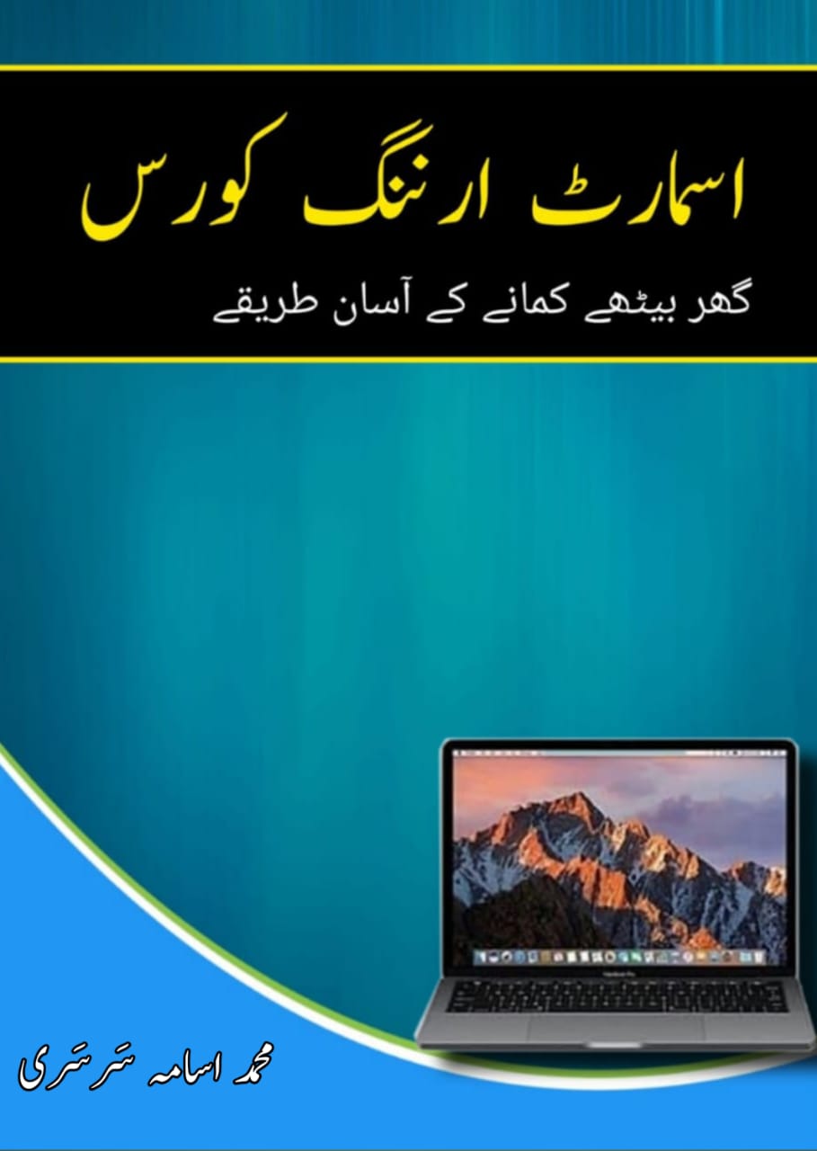 اسمارٹ ارننگ کورس (PDF)