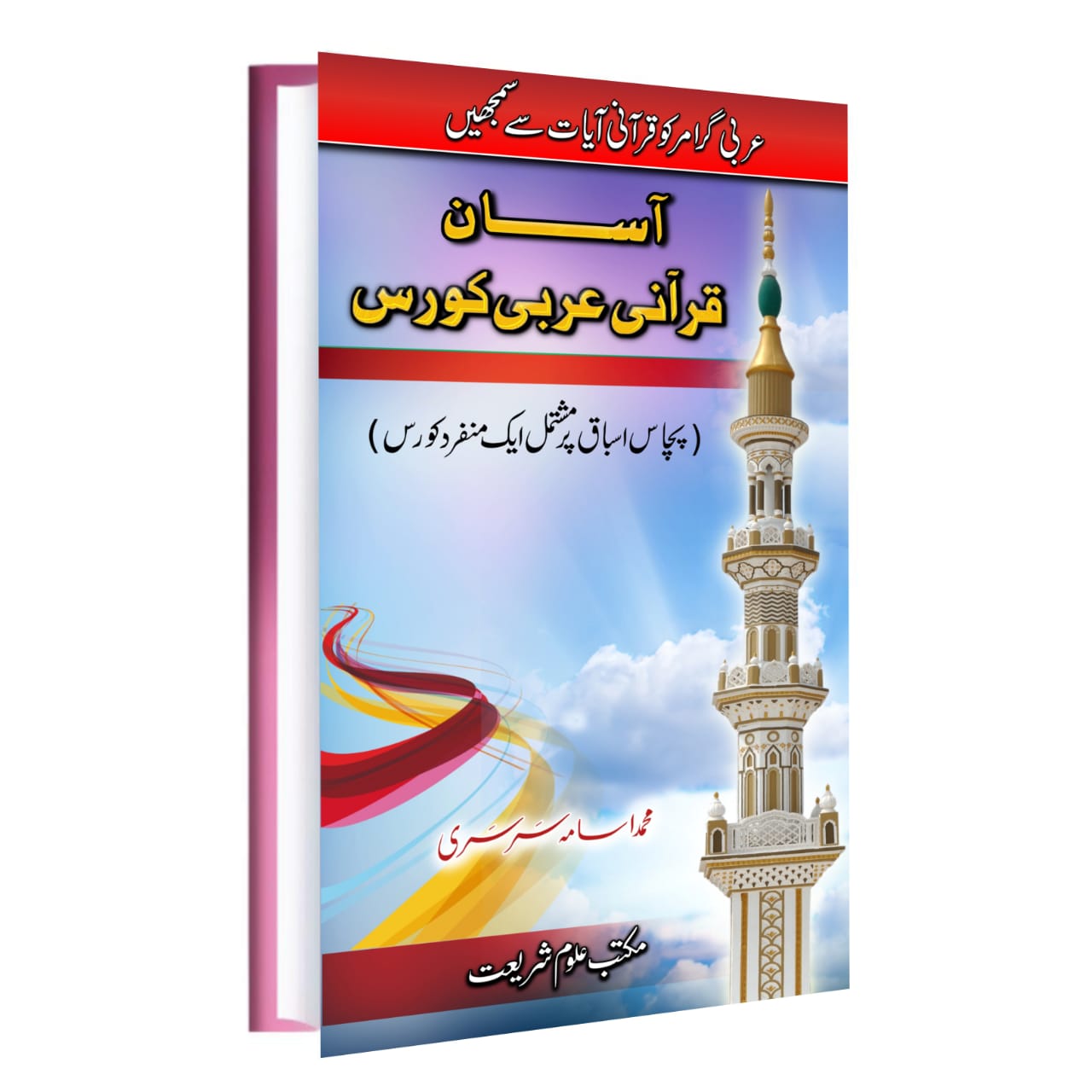 آسان قرآنی عربی کورس (PDF)