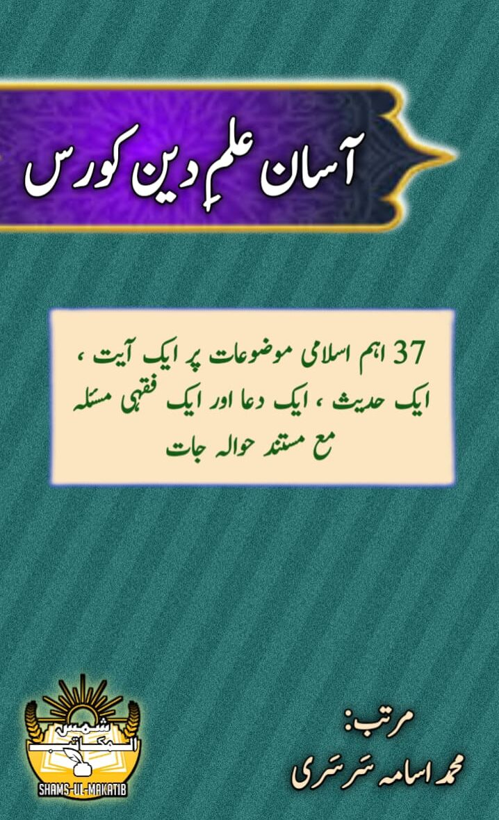 آسان علمِ دین کورس (PDF)
