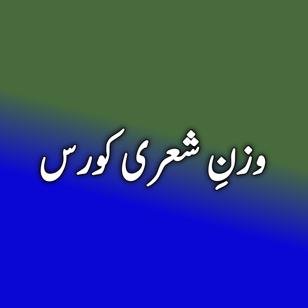 وزن شعری کورس (WhatsApp)