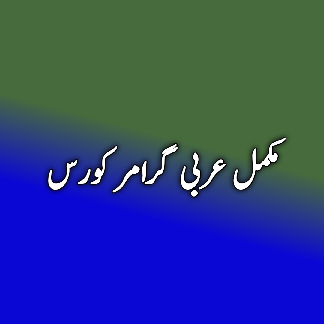 مکمل عربی گرامر کورس (WhatsApp)