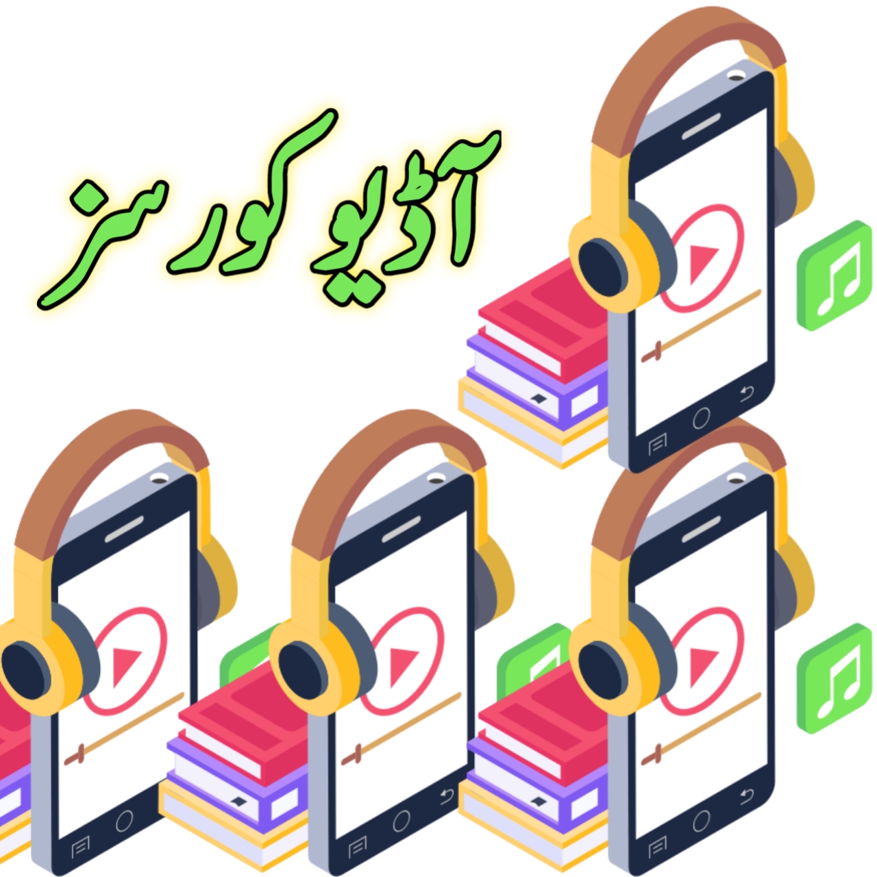 تمام آڈیو کورسز