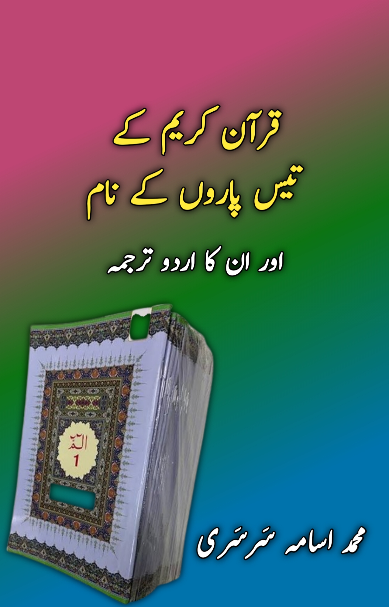 تیس پاروں کے نام (PDF)