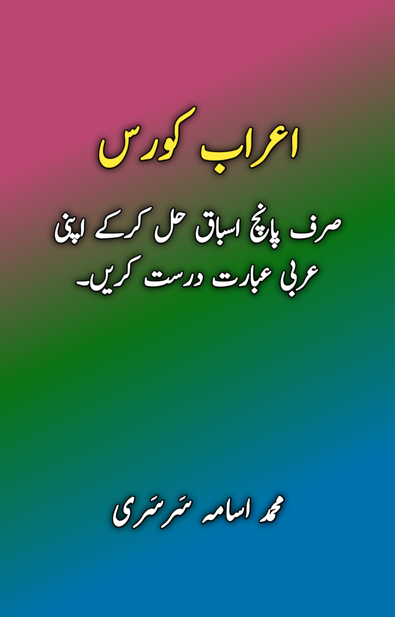 اعراب کورس (PDF)