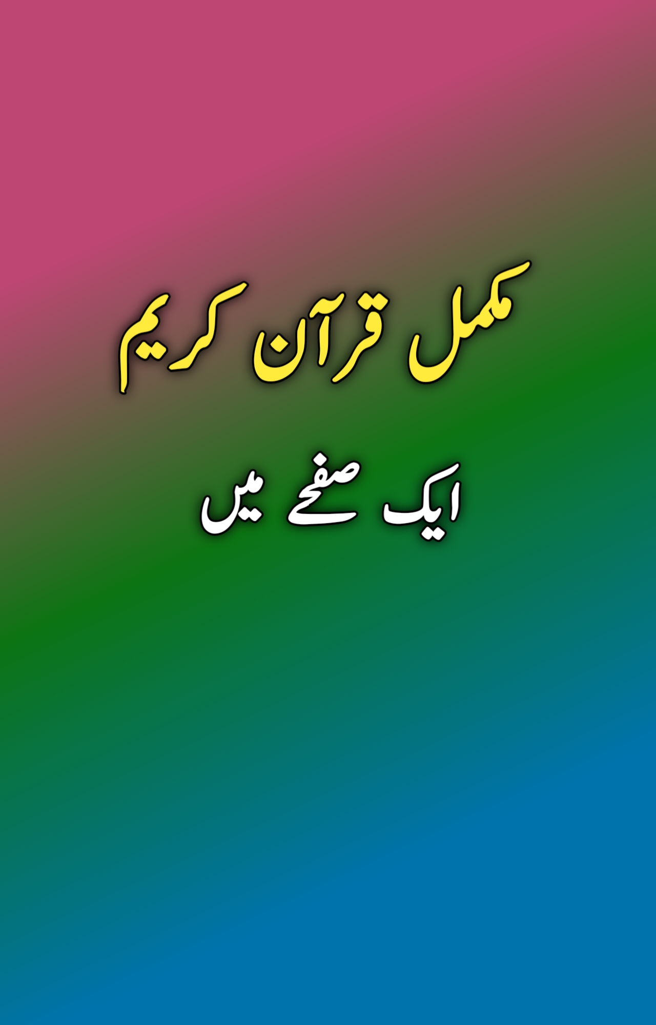 مکمل قرآن کریم ایک صفحے میں (PDF)