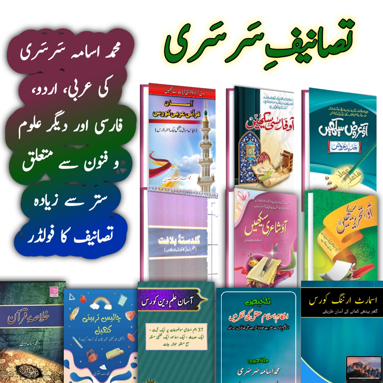 تصانیفِ سَرسَری (All PDF Books)
