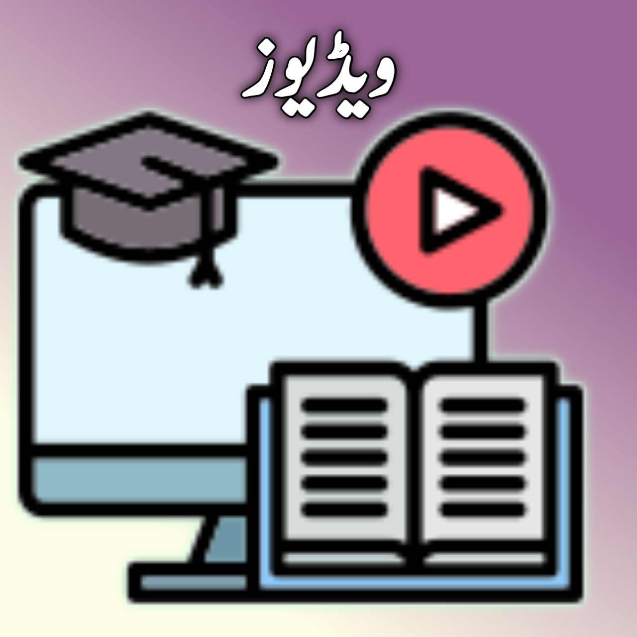 پی ڈی ایف سے ارننگ سیکھیں (Videos)